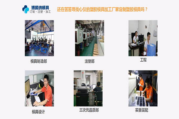 博騰納塑膠模具加工廠：堅持以質(zhì)取勝，打造品質(zhì)模具